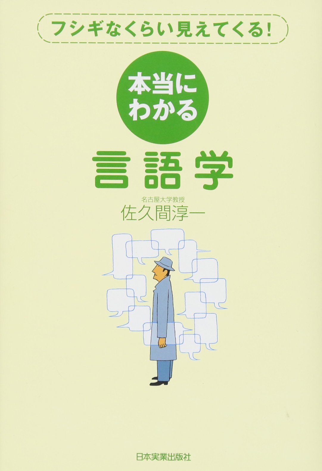 Amazon.co.jp: 本当にわかる言語学 : 佐久間 淳一: 本